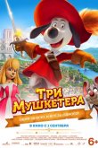 Три мушкетера 2021