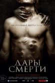Дары смерти 2015