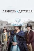 Любовь и дружба 2016