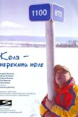 Коля – Перекати поле 2005