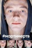 #мартимертв 2019