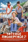 Частное пионерское 2 2017