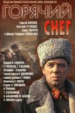 Горячий снег 1972