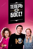Теперь я босс! 2018