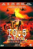 10,5 баллов: Апокалипсис 2006