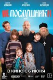 Непослушники 2024