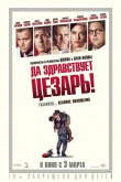 Да здравствует Цезарь! 2016