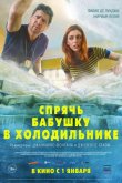 Спрячь бабушку в холодильнике 2018