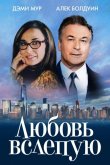 Любовь вслепую 2017