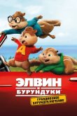 Элвин и бурундуки: Грандиозное бурундуключение 2015