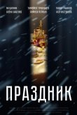 Праздник 2019