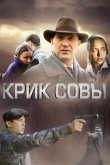 Крик совы 2013