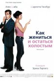 Как жениться и остаться холостым 2006