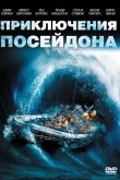 Приключения «Посейдона» 1972