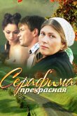 Серафима прекрасная 2011