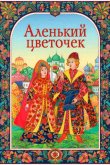 Аленький цветочек 1952