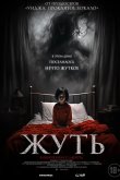 Жуть 2024