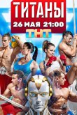Титаны 2024