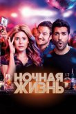 Ночная жизнь 2020
