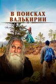 В поисках Валькирии 2021