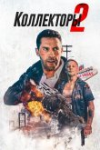 Коллекторы 2 2020