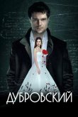 Дубровский 2014