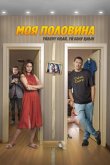 Моя половина 2024