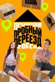 Пробный переезд 2022