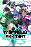 Мёртвый аккаунт 2026