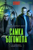 Самка богомола 2021