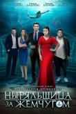 Ныряльщица за жемчугом 2018