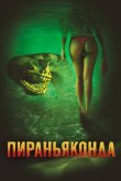 Пираньяконда 2012