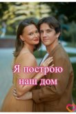 Я построю наш дом 2025