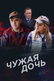 Чужая дочь 2016