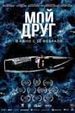 Мой друг 2026