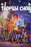 Творцы снов 2020