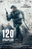 120 храбрецов 2025