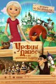 Урфин Джюс и его деревянные солдаты 2017