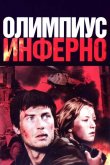Олимпиус Инферно 2009