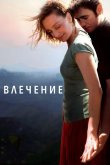 Влечение 2009