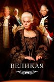 Великая / Екатерина Великая 2015