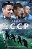 Отдел С.С.С.Р. 2011
