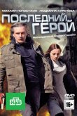 Последний герой 2012