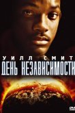 День независимости 1996