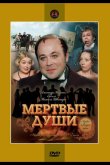 Мертвые души 1984