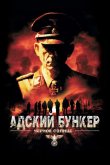 Адский бункер: Черное Солнце 2012