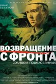 Возвращение с фронта 2022