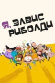 Я, Элвис Риболди 2020