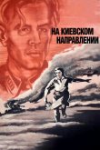 На киевском направлении 1967