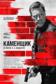 Каменщик 2024